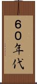 ６０年代 Scroll