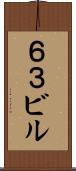 ６３ビル Scroll