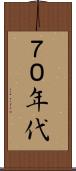 ７０年代 Scroll