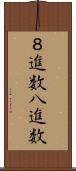 ８進数 Scroll