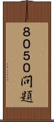 ８０５０問題 Scroll