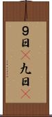 ９日(P) Scroll