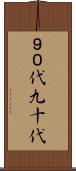 ９０代 Scroll
