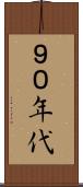 ９０年代 Scroll