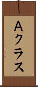 Ａクラス Scroll