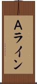 Ａライン Scroll