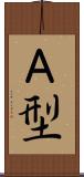 Ａ型 Scroll