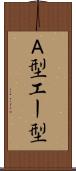 Ａ型 Scroll