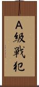 Ａ級戦犯 Scroll