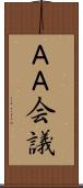 ＡＡ会議 Scroll