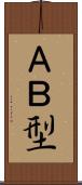 ＡＢ型 Scroll