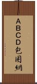 ＡＢＣＤ包囲網 Scroll