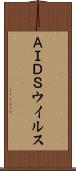 ＡＩＤＳウイルス Scroll