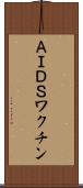 ＡＩＤＳワクチン Scroll