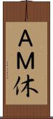 ＡＭ休 Scroll