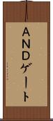 ＡＮＤゲート Scroll