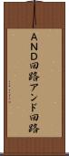 ＡＮＤ回路 Scroll