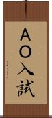 ＡＯ入試 Scroll