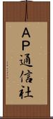 ＡＰ通信社 Scroll