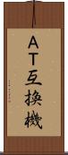ＡＴ互換機 Scroll