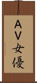 ＡＶ女優 Scroll