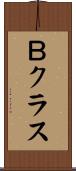 Ｂクラス Scroll