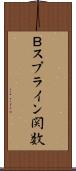 Ｂスプライン関数 Scroll