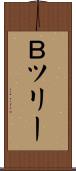Ｂツリー Scroll