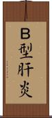 Ｂ型肝炎 Scroll