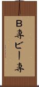 Ｂ専 Scroll