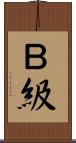 Ｂ級 Scroll