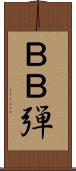 ＢＢ弾 Scroll