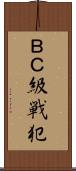 ＢＣ級戦犯 Scroll