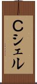 Ｃシェル Scroll