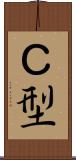 Ｃ型 Scroll