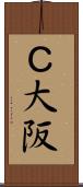 Ｃ大阪 Scroll