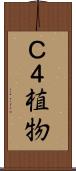 Ｃ４植物 Scroll