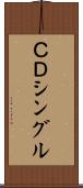 ＣＤシングル Scroll