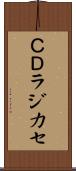ＣＤラジカセ Scroll