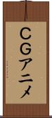 ＣＧアニメ Scroll