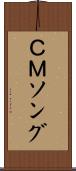 ＣＭソング Scroll