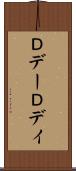 Ｄデー Scroll