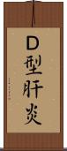 Ｄ型肝炎 Scroll