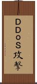 ＤＤｏＳ攻撃 Scroll