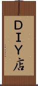 ＤＩＹ店 Scroll