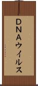 ＤＮＡウイルス Scroll