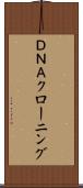 ＤＮＡクローニング Scroll