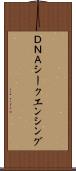 ＤＮＡシークエンシング Scroll