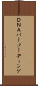 ＤＮＡバーコーディング Scroll