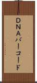 ＤＮＡバーコード Scroll